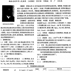 CD系列血液分析仪全套试剂的研制和应用