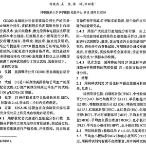 五分群国产试剂在雅培CD3700血细胞全自动分析仪上应用的评价试验 ... ...