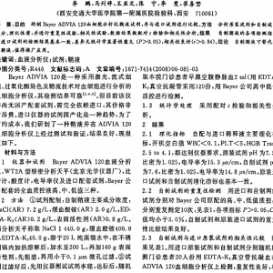 Bayer ADVIA 120血细胞分析仪鞘液的研制和应用