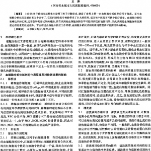 浅谈血细胞分析仪试剂在检测中原理及对检测的影响