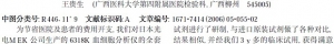 MEK6318K 血细胞分析仪试剂研制的应用和观察