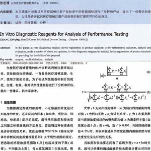 体外诊断试剂性能测试的分析