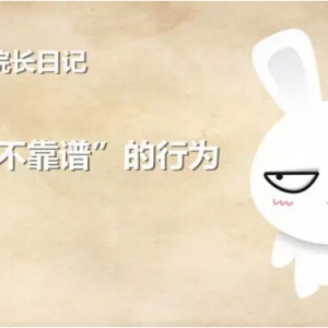 院长日记 之 医生“不靠谱”的行为