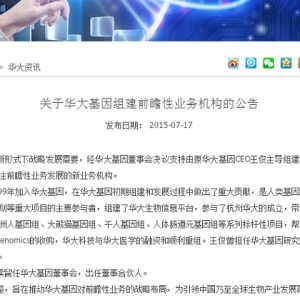 王俊辞去CEO，组建华大基因前瞻性业务机构