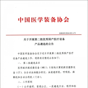 7类国产医疗设备入选第二批优秀遴选品目