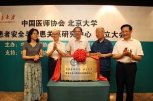 中国医师协会与北大医学部共建患者安全与医患关系研究中心 ... ...