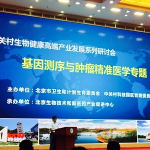 “基因测序与肿瘤精准医学”研讨会开幕，有关临床试点问题被澄清 ... ...