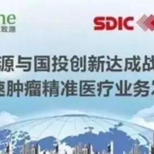 诺禾致源与国投创新达成战略合作，加速肿瘤精准医疗业务发展 ... ...