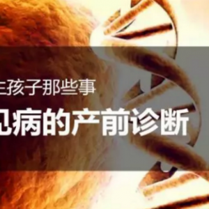 怀孕生孩子那些事之罕见病的产前诊断