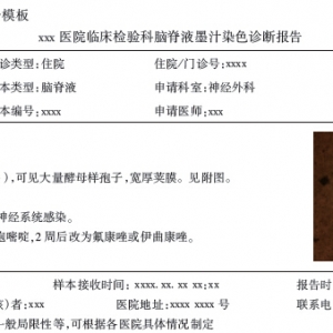 临床微生物检验诊断报告模式专家共识