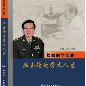 《检验医学实践