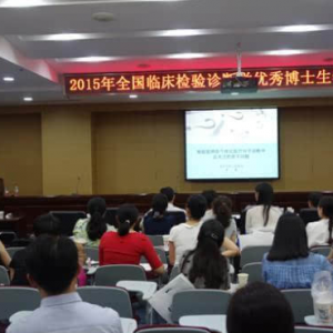 武汉大学人民医院承办临床检验诊断学优秀博士生学术论坛
