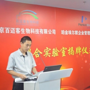 百迈客与珀金埃尔默公司联合实验室揭牌