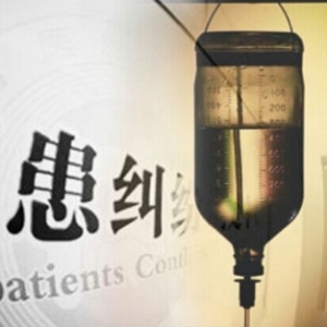 最新落实！全国人大常委会表决通过“医闹入刑”