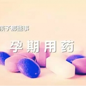 怀孕生孩子那些事 之 孕期用药