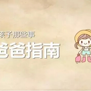 怀孕生孩子那些事 之 准爸爸指南