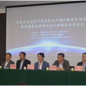 “内蒙古自治区产前筛查与产前诊断技术培训班暨高通量基因测序技术的临床应用会议”在 ...