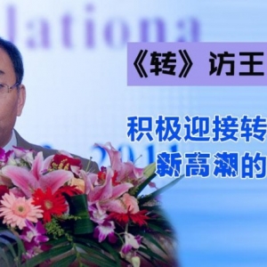 《转》访王向东：积极迎接转化医学新高潮的到来
