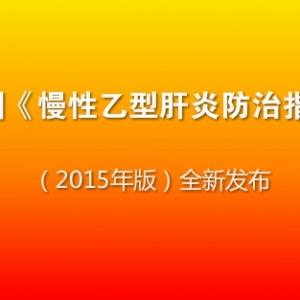 中国《慢性乙型肝炎防治指南》（2015年版）全新发布！