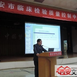 西安市卫计委召开全市临床检验质控工作会议