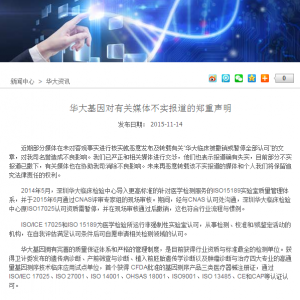 专访华大：“临检中心被暂停认可资质”风波背后的真相