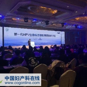 “新一代HPV生物标志物检测项目研讨会”圆满落幕