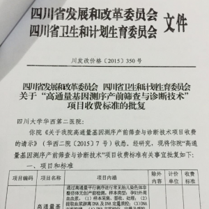 又一省NIPT“闸门开启”：四川发改委定价无创产前2400元/次