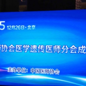 医学遗传促进精准医疗！中国医师协会医学遗传分会在北京正式成立 ... ...