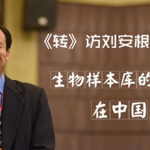 《转》访刘安根博士：生物样本库的未来在中国