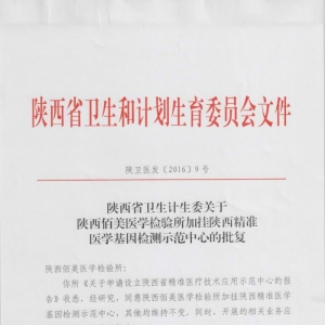 陕西成立精准医学基因检测示范中心