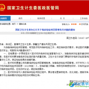 国家卫计委给临床实验室自建项目（LDTs）“开闸放水”