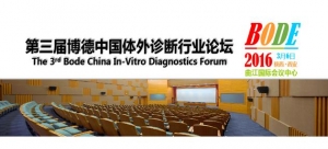 2016年西安IVD仪器试剂博览会随笔