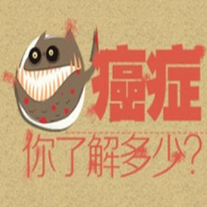 这些坏习惯还不改？肿瘤君说，那就别怪我喽