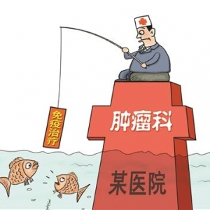 卫计委：国内多家医院暂停“免疫治疗”项目