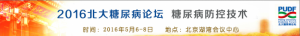 2016北大糖尿病论坛在京盛大开幕！