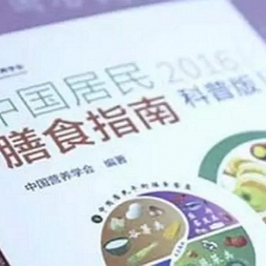 卫计委：《中国居民膳食指南（2016）》正式发布