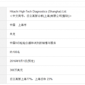 在中国成立体外诊断（IVD）检验仪器及试剂的销售和售后服务的合资公司 ... ...