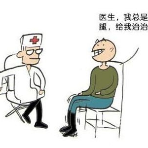 总爱抖腿说明哪里有问题