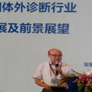 复星医药朱耀毅：中国体外诊断行业进展及前景展望