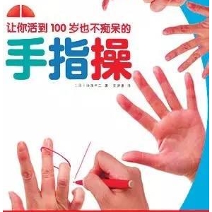 经常做做手指操，改善记忆脑不老