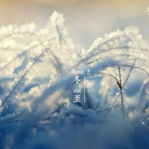 今天是冬至！过好这一天，整年不生病，所以古人才会这么做 ... ...