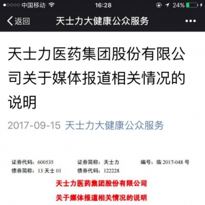 院士曝复方丹参滴丸圈套
，天士力紧迫
否定
！