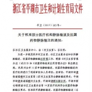 同意
制真的来了！只有14家可输液~
