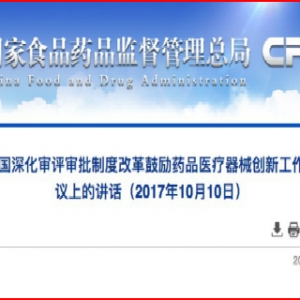 全文8300字！毕井泉对贯彻落实《关于深化审评审批轨制
改造
激励
药品医疗器械立异
的看法 ...