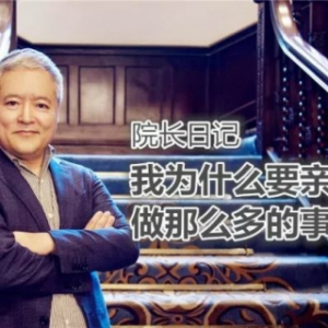 院永日
记 之 我为什么要亲身
做那么多的工作
？