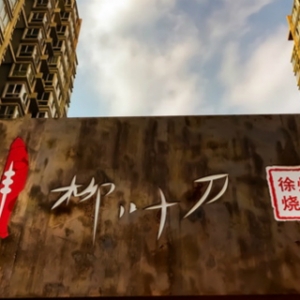 什么！大夫
兼职开烧烤店？还迎来了一位主要
人物