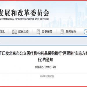 北京发改委印发：北京市公立医疗机构药品采购奉行
“两票制”实行
计划
（试行)的通知 .. ...
