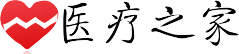 医疗之家-医疗器械-医疗设备-医疗技术